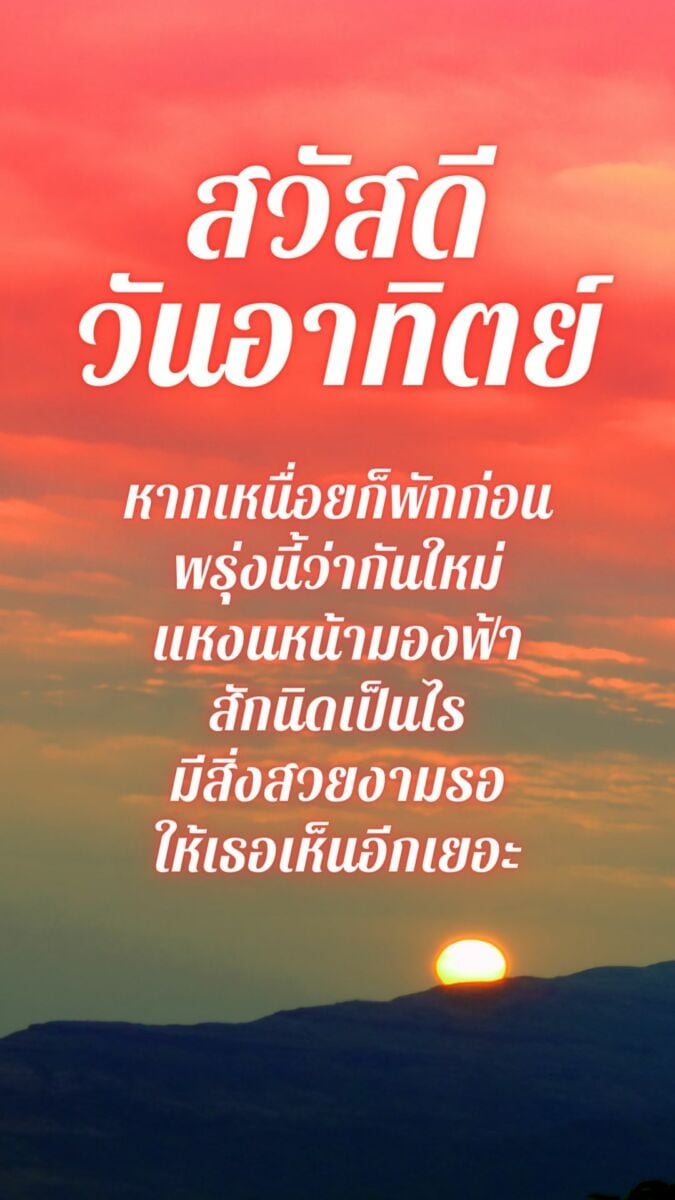 รวมภาพสวัสดีวันอาทิตย์ใหม่ล่าสุด