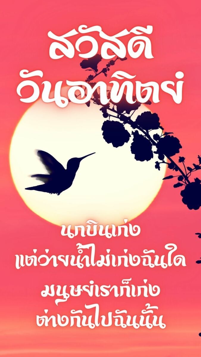 สวัสดีวันอาทิตย์ 2565