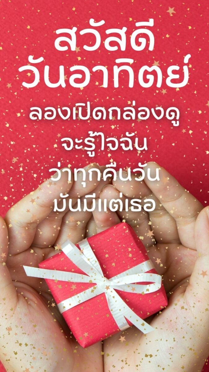 สวัสดีวันอาทิตย์ 2565