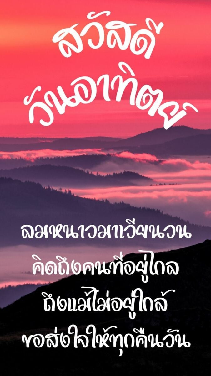 สวัสดีวันอาทิตย์ 2565