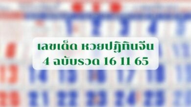 เลขเด็ดหวยปฏิทินจีน4ฉบับ หวยออกวันพุธ