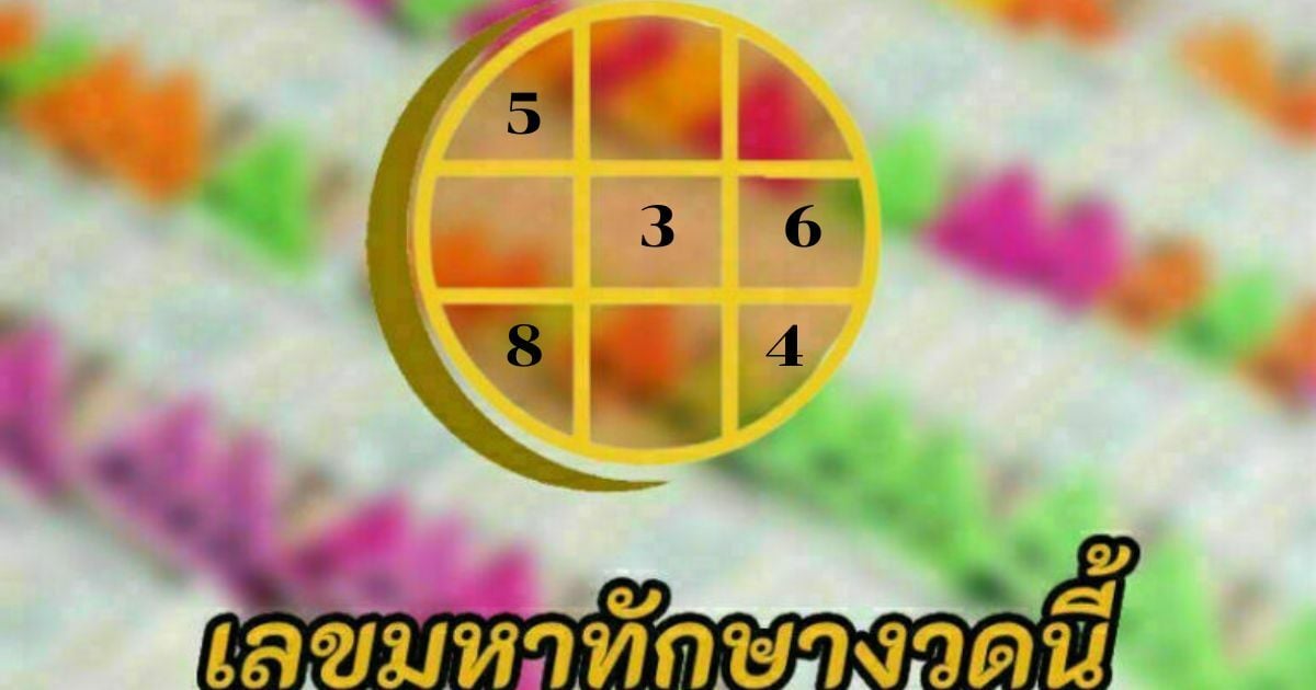 หวยมหาทักษา 16 11 65