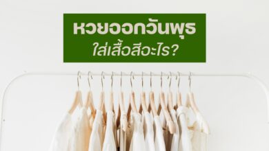 หวยออกวันพุธใส่เสื้อสีอะไร 1 3 66