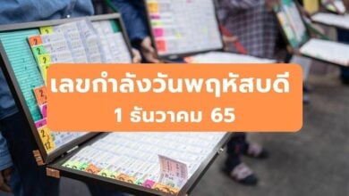 เลขกำลังวันพฤหัสบดี 1 ธันวาคม 2565