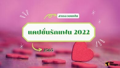 แคปชั่นรักแฟน 2022
