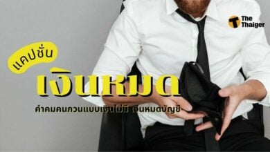 แคปชั่นเงินหมด