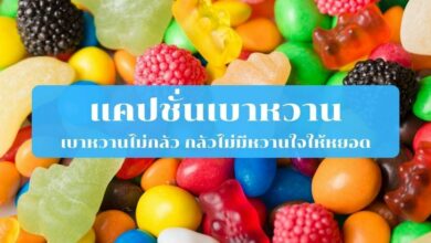 แคปชั่นเบาหวาน