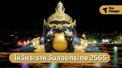 ไหว้ราหู วันลอยกระทง 2565