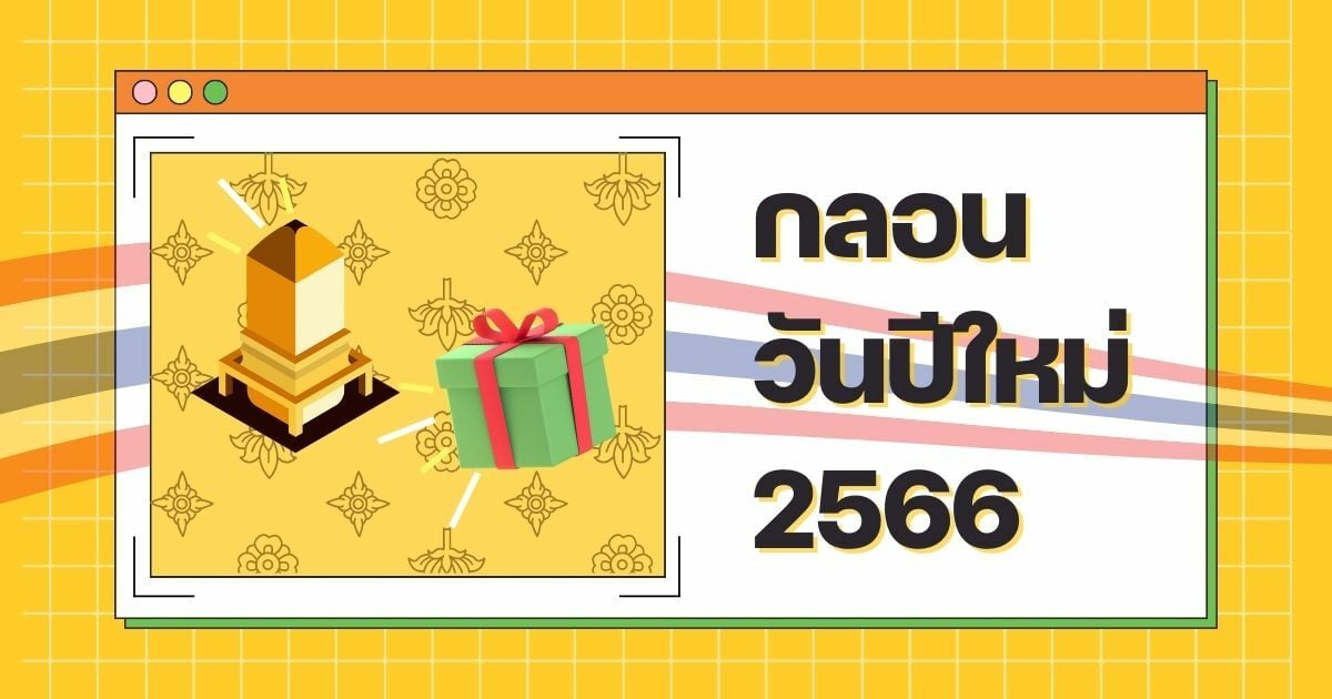 กลอนวันปีใหม่ 2566 กลอนสี่ กลอนแปด กาพย์ยานี ส่งความสุข ฮาท้ายปี | Thaiger  ข่าวไทย