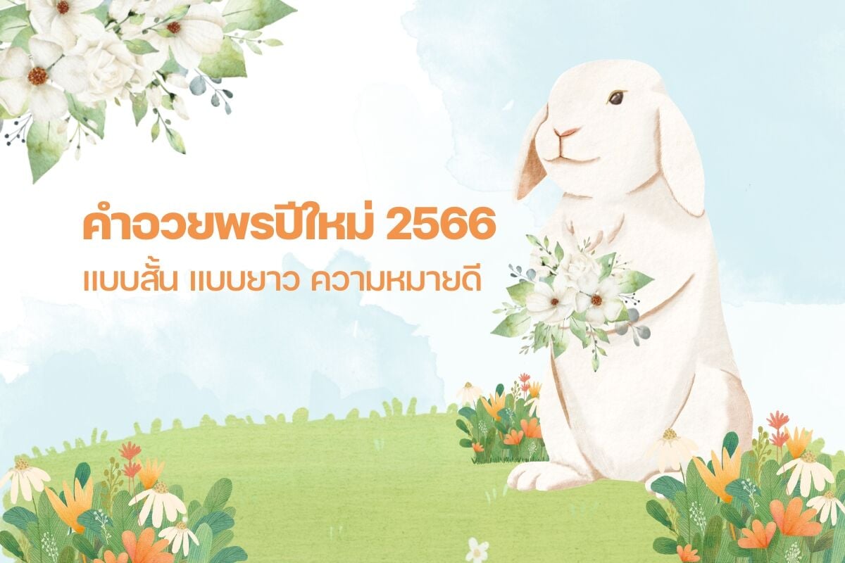 คําอวยพรปีใหม่ 2566 ส่งต่อความสุข เติมความแฮปปี้ในปีเถาะ | Thaiger ข่าวไทย