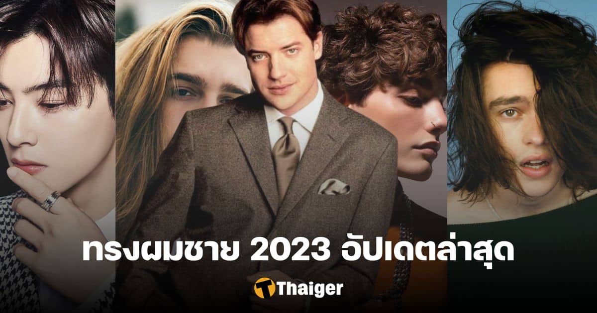 ทรงผมชาย 2023 ปรับลุครับเดือนใหม่ เปิดรูปให้ช่างดูได้เลย | Thaiger ข่าวไทย