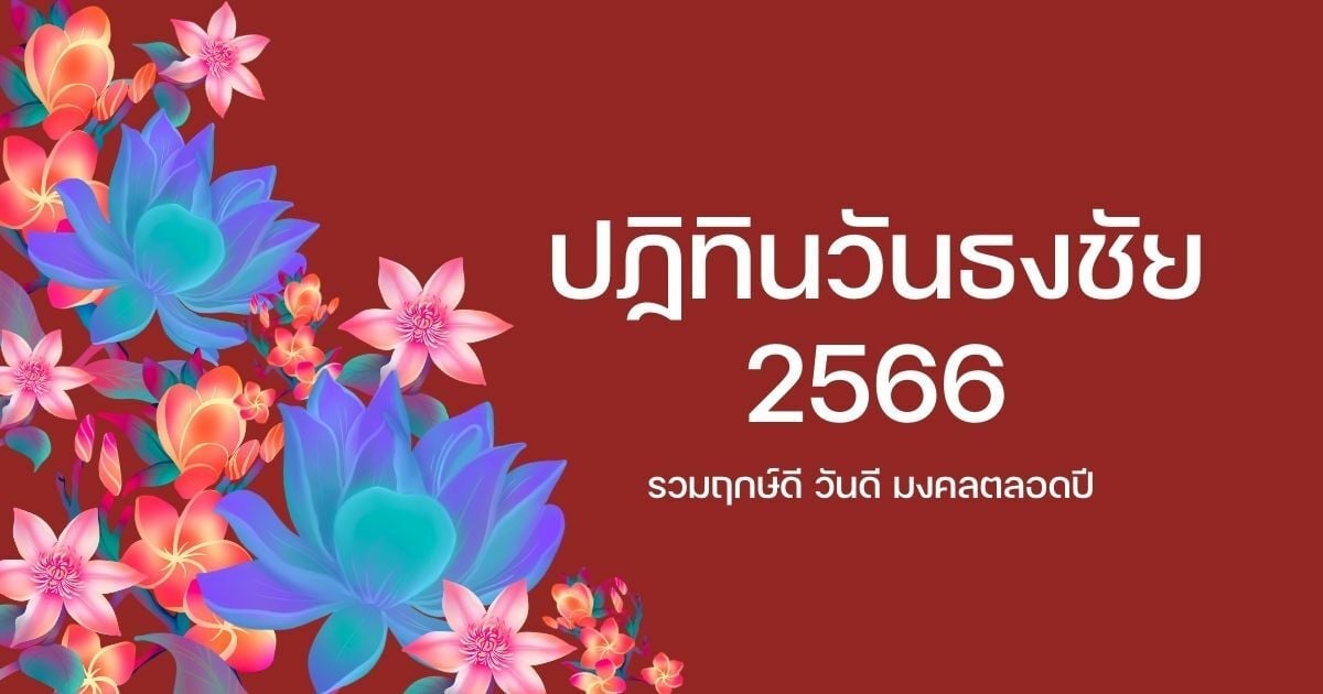 ปฏิทินวันธงชัย 2566 รวมฤกษ์ดี วันดี ฤกษ์มงคลตลอดปี | Thaiger ข่าวไทย