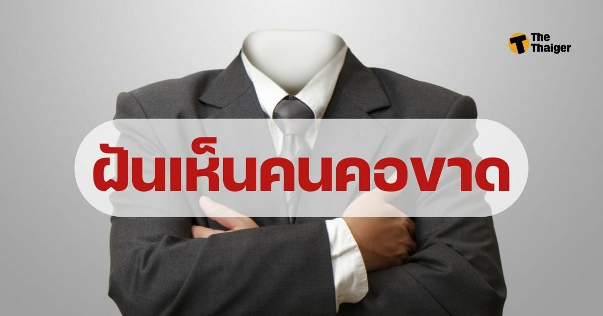 ฝันเห็นคนคอขาด