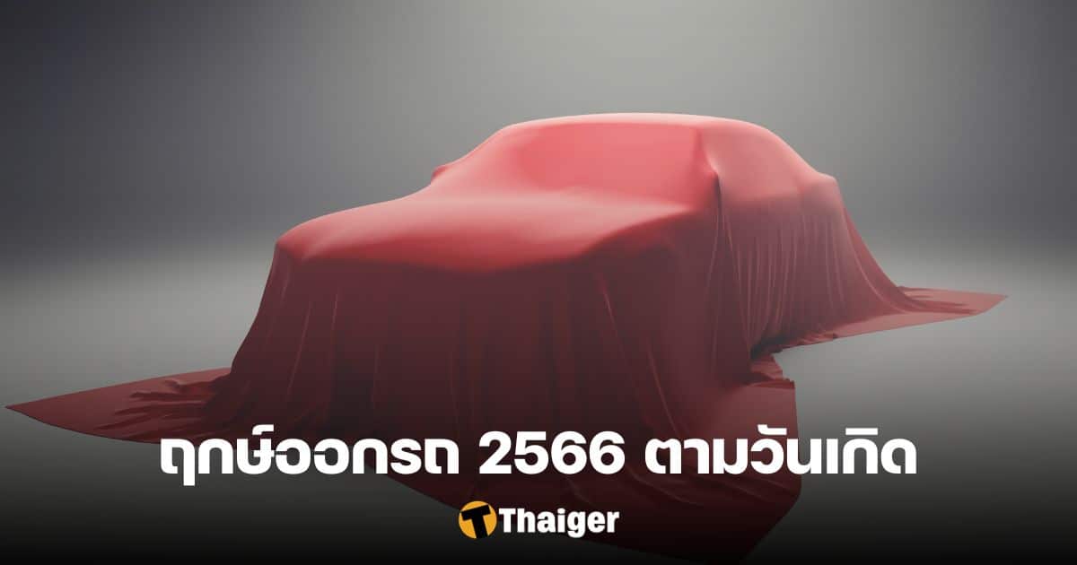 ฤกษ์ออกรถ 2566 ตามวันเกิด ซื้อรถวันไหนถึงจะดี ไม่เกรงใจใคร | Thaiger ข่าวไทย