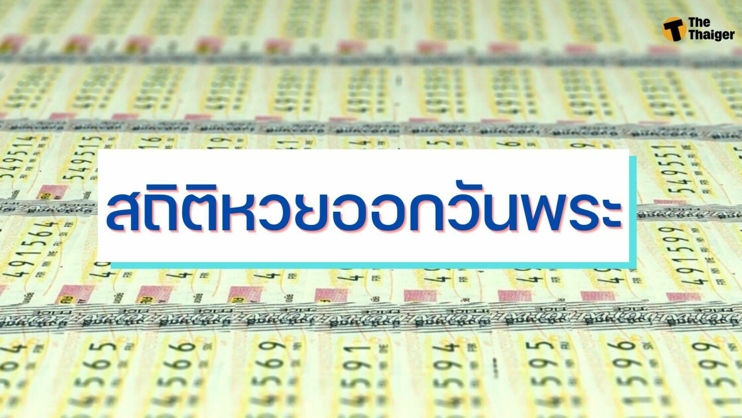 สถิติหวยออกวันพระ ย้อนหลัง 20 ปี ทั้งหวยวันพระ 8 ค่ำ 15 ค่ำ | Thaiger  ข่าวไทย