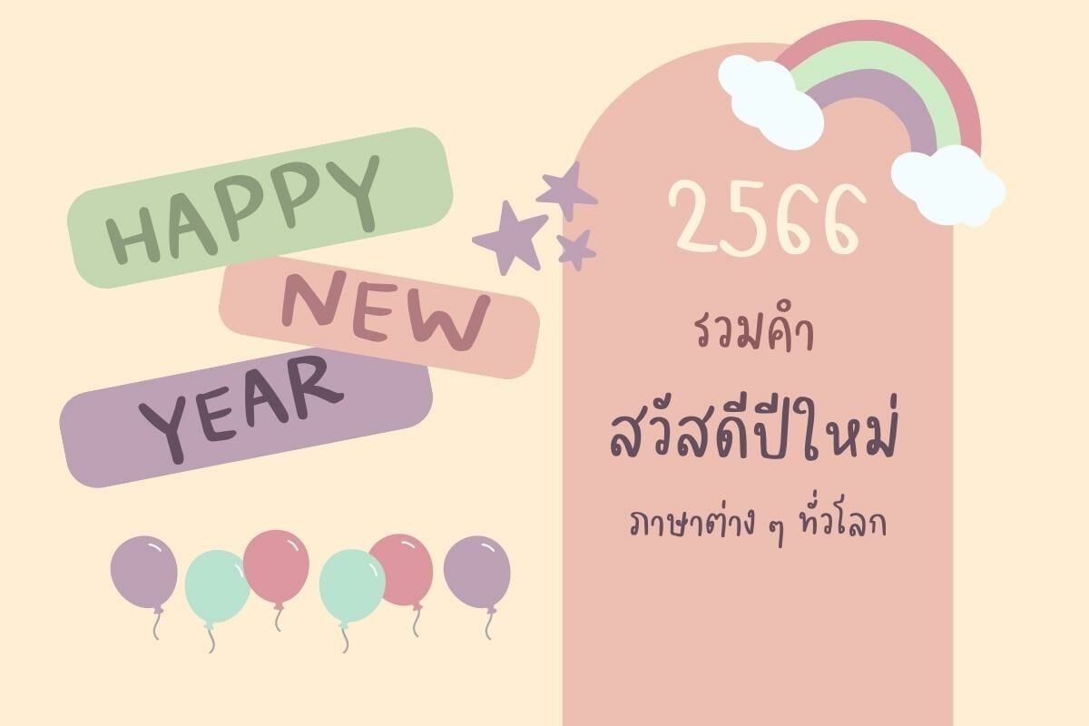 รวมคำ 'สวัสดีปีใหม่ 2023' ภาษต่าง ๆ ทั่วโลกพร้อมคำอ่าน  ไว้ตั้งสเตตัสเคาต์ดาวน์ | Thaiger ข่าวไทย