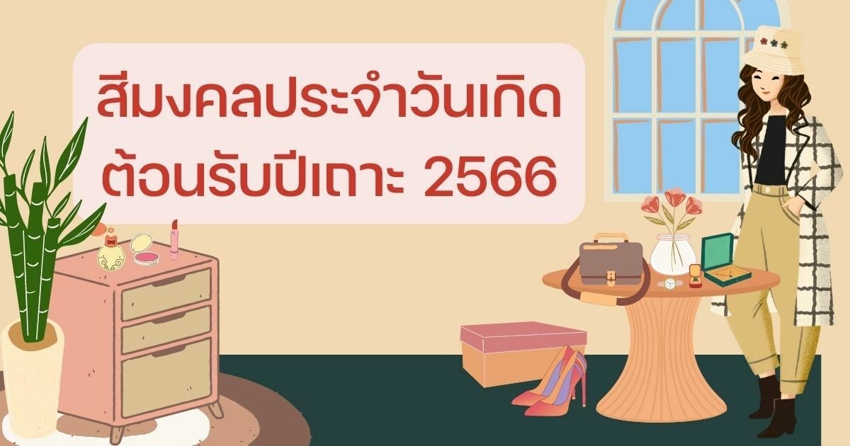 สีมงคลประจำวันเกิด 2566 ตารางสีเสื้อสุดปัง คล่องทั้งงาน-เงิน-รัก | Thaiger  ข่าวไทย