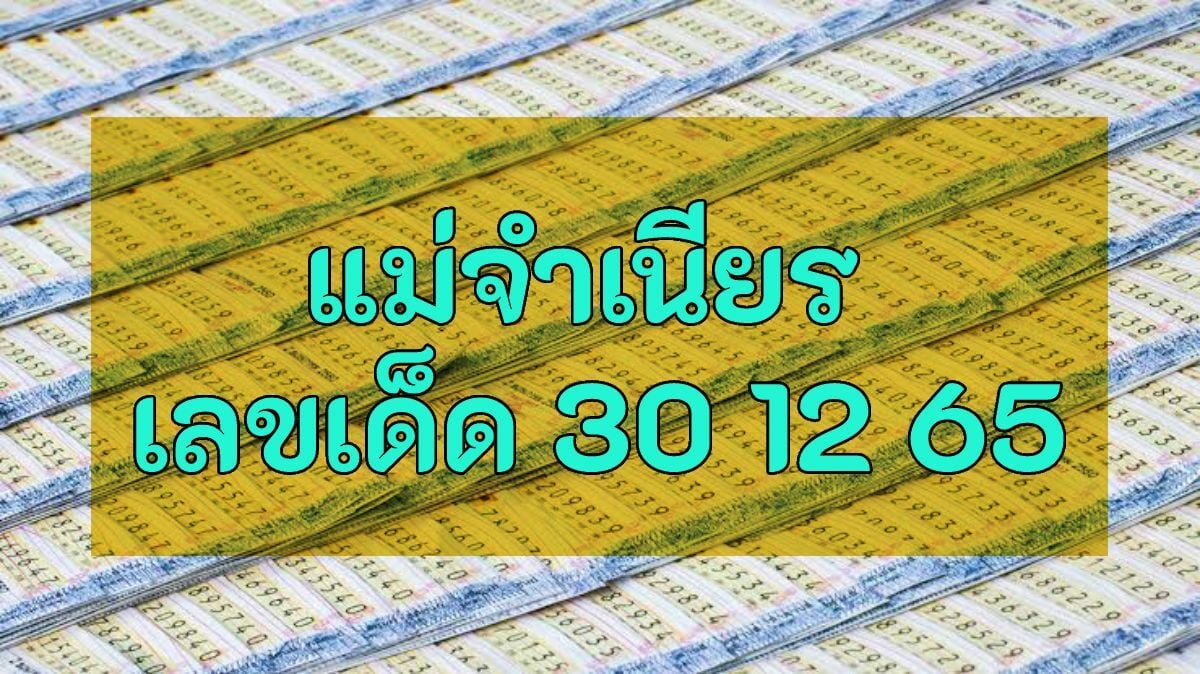 รวมเลขเด็ด