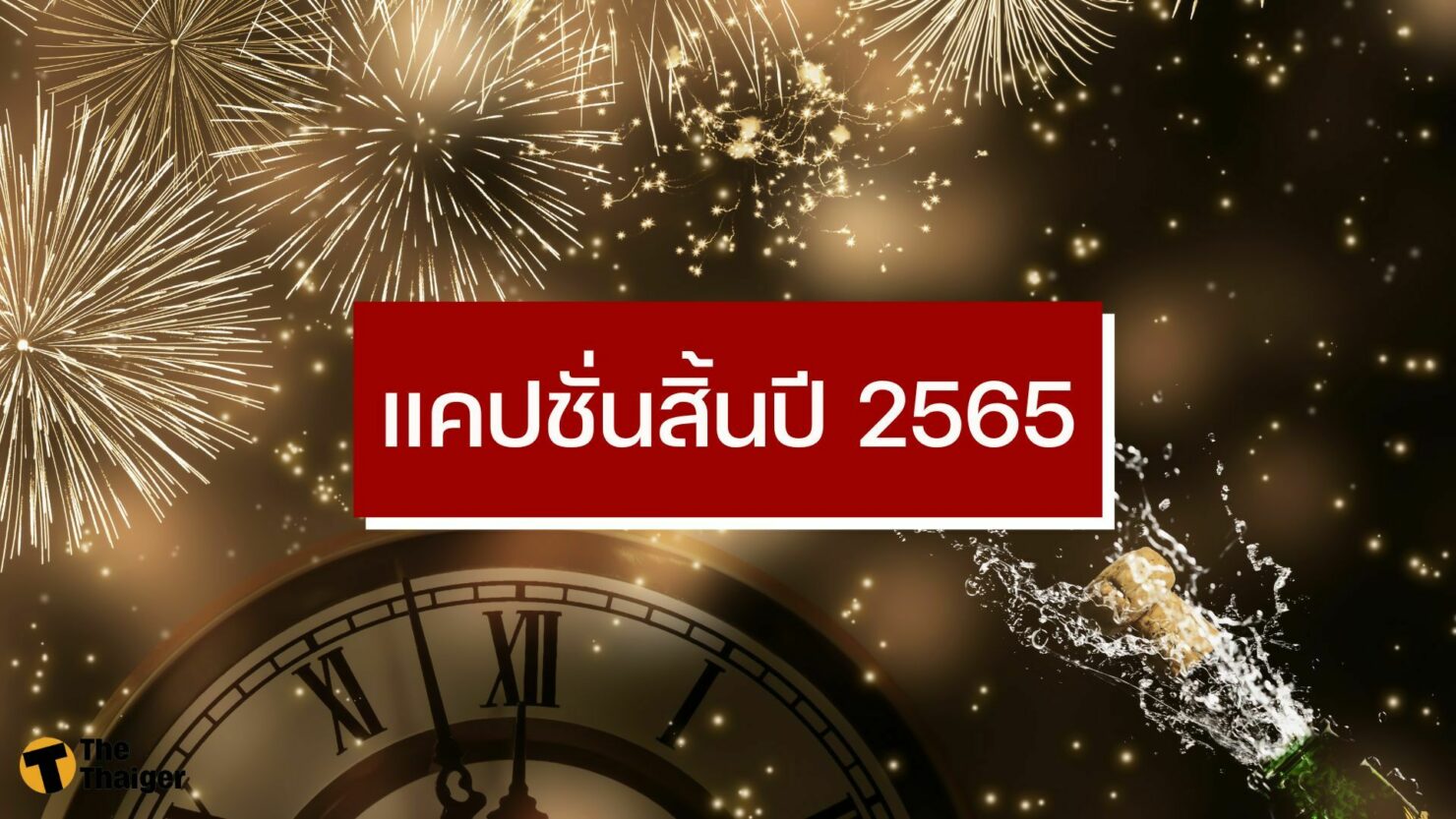 100 แคปชั่นวันสิ้นปี 2565 ต้อนรับปีใหม่ด้วยคำคมโดน ๆ สุดฮา | Thaiger ข่าวไทย