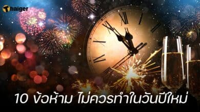 10 ข้อห้าม ไม่ควรทำในวันปีใหม่