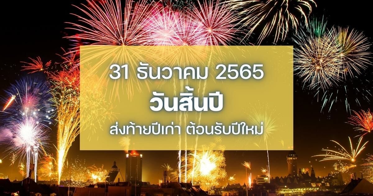 31 ธันวาคม 'วันสิ้นปี' ส่งท้ายปีเก่า เคานต์ดาวน์ต้อนรับปีใหม่ | Thaiger  ข่าวไทย