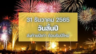31 ธันวาคม วันสิ้นปี