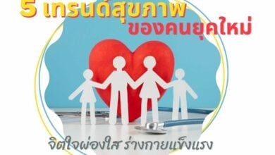 เทรนด์สุขภาพ