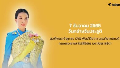 7 ธันวาคม 2565 วันคล้ายวันประสูติ พระองค์ภา