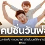 แคปชั่นวันพ่อ 2567 รวมประโยคบอกรักพ่อ ความหมายดี