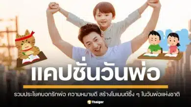 แคปชั่นวันพ่อ 2567 รวมประโยคบอกรักพ่อ ความหมายดี