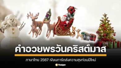 คำอวยพรวันคริสต์มาสภาษาไทย คำอวยพรสั้น ๆ เหมาะจะนำไปเขียนการ์ดอวยพร เนื่องในเทศกาลวันคริสต์มาส 25 ธันวาคม 2567