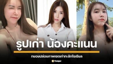 น้องคะแนน เน็ตไอดอลสาวสองสวมชื่อ-นามสกุลรุ่นน้อง ชาวเน็ตยังไม่เลิกขุด รูปเก่า ทยอยปล่อยภาพเซตเก่าทะลักโซเชียล