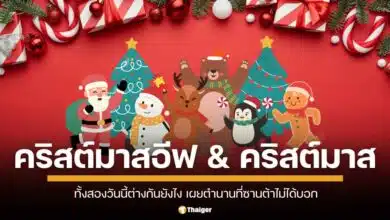 คริสต์มาสอีฟ กับ คริสต์มาส ต่างกันยังไง เผยตำนานจากคัมภีร์ไบเบิล