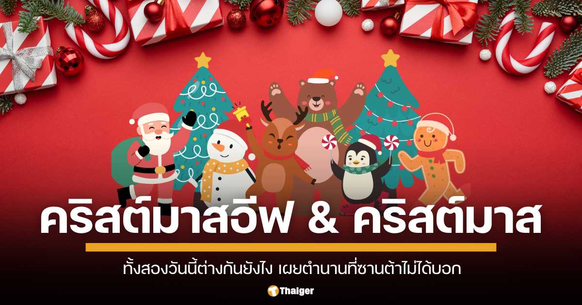 คริสต์มาสอีฟ กับ คริสต์มาส ต่างกันยังไง เผยตำนานจากคัมภีร์ไบเบิล