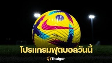 โปรแกรมบอลวันนี้ ลิงก์ดูบอลสด 24 ธันวาคม