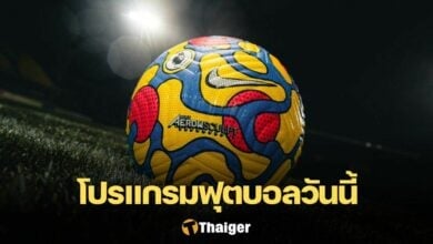 โปรแกรมบอลวันนี้ ลิงก์ดูบอลสด 29 ธันวาคม