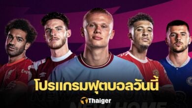 โปรแกรมบอลวันนี้ ลิงก์ดูบอลสด 28 ธันวาคม
