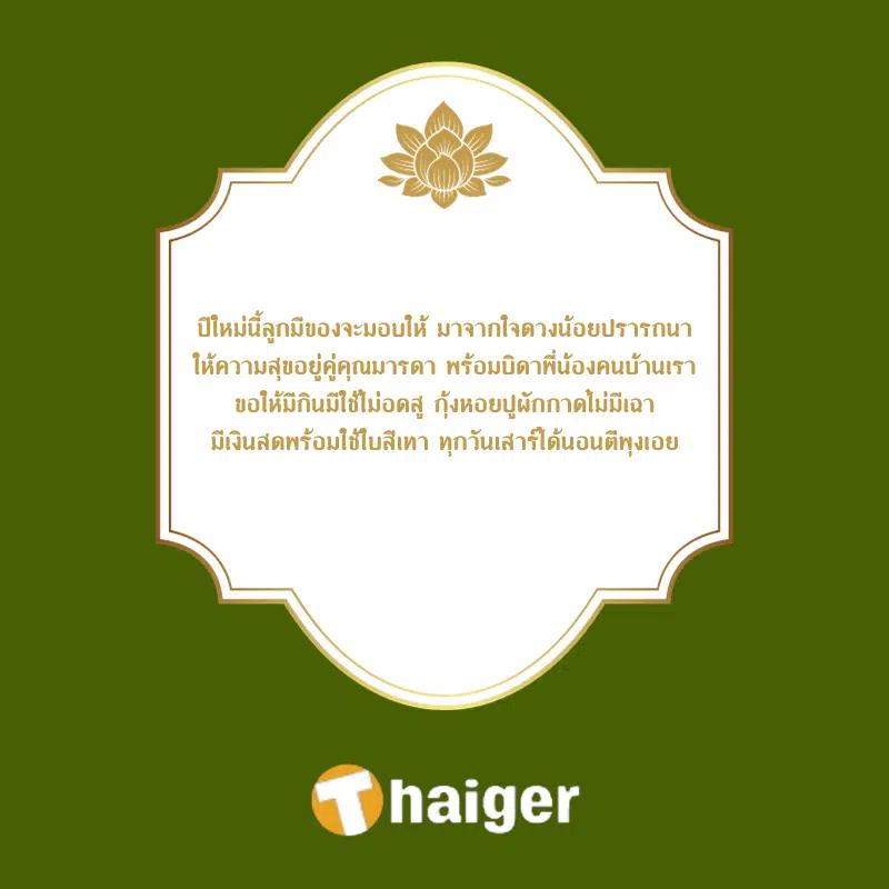 กลอน 8 กลอนสุภาพ เทศกาลวันขึ้นปีใหม่ 2567