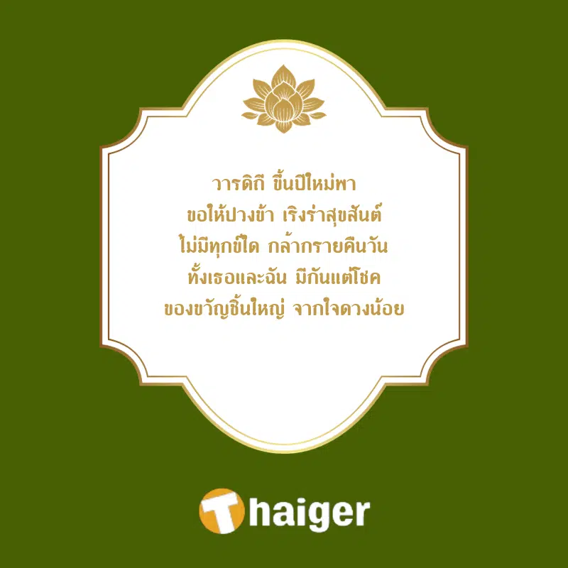 กลอนวันปีใหม่ 2567 กลอนสี่สุภาพ