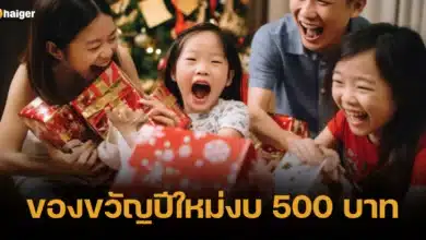 ของขวัญปีใหม่งบ 500 บาท 2024