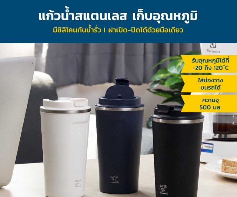 ของขวัญปีใหม่งบ 500 บาท แก้วเก็บความเย็น Super lock