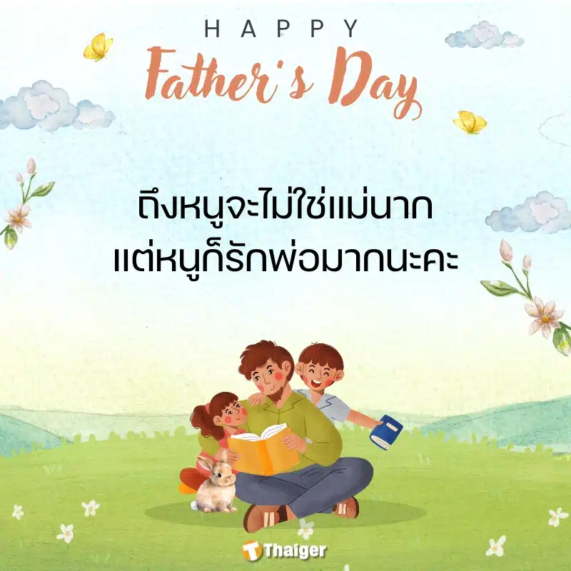ข้อความคำคมวันพ่อแห่งชาติ 2567