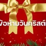 ข้อห้าม วันคริสต์มาส