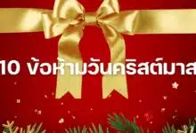 ข้อห้าม วันคริสต์มาส