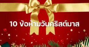 ข้อห้าม วันคริสต์มาส