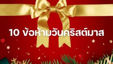 ข้อห้าม วันคริสต์มาส