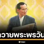 คำถวายพระพรวันพ่อแห่งชาติ 2567