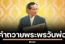 คำถวายพระพรวันพ่อแห่งชาติ 2567