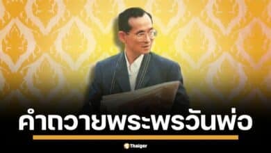 คำถวายพระพรวันพ่อแห่งชาติ 2567