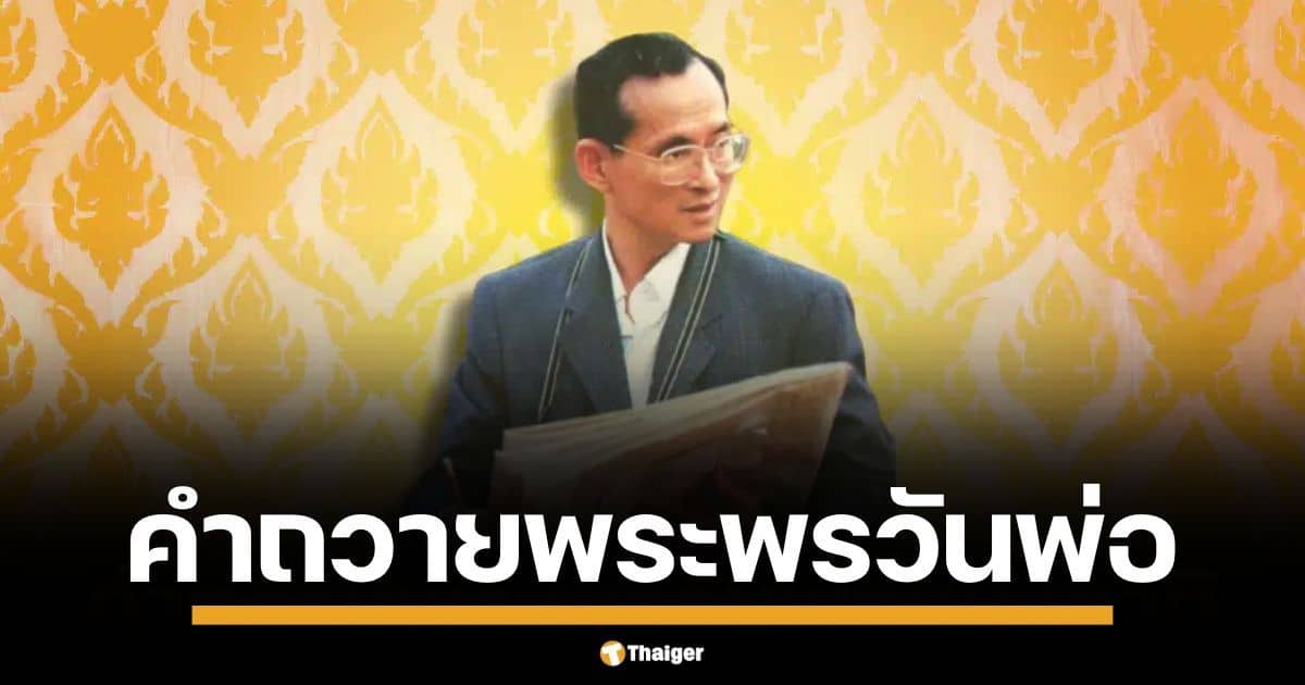 คำถวายพระพรวันพ่อแห่งชาติ 2567